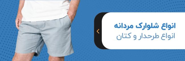 بنر-انواع-شلوارک